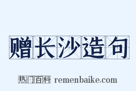赠长沙造句是什么意思的图片